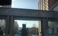 中國地質大學汙水處