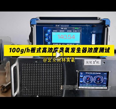 TITAN100板式好色先生下载苹果手机安装网页版發生器濃度穩定性測試